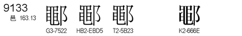 U+9133
